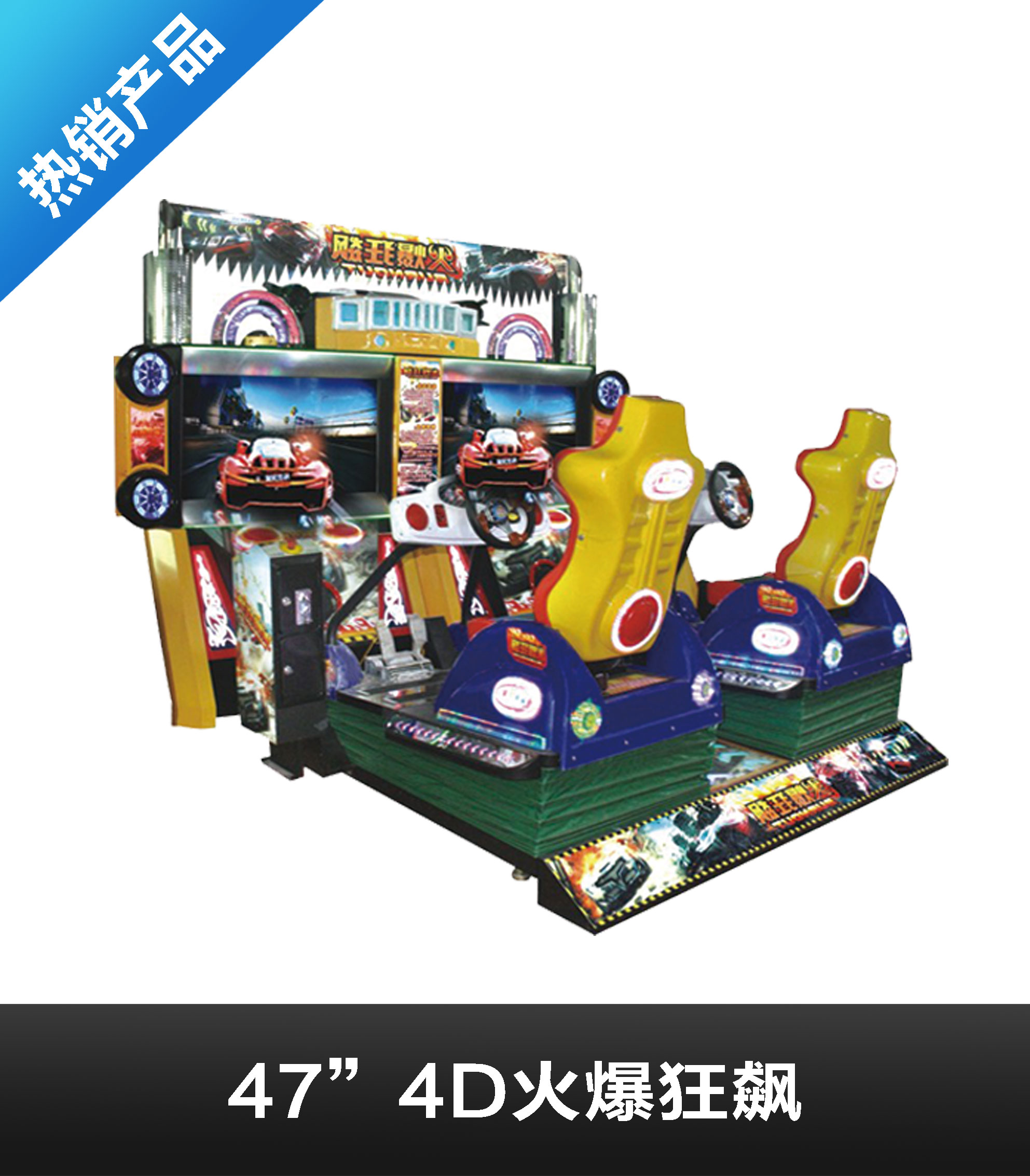 47“4D火爆狂飙